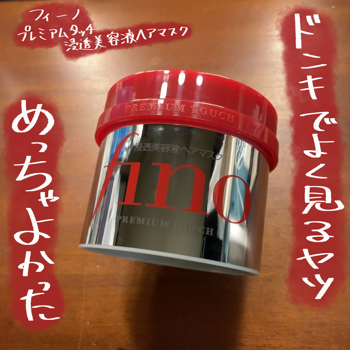 フィーノ　プレミアムタッチ　濃厚美容液ヘアマスク/フィーノ/ヘアマスク・ヘアパックを使ったクチコミ（1枚目）