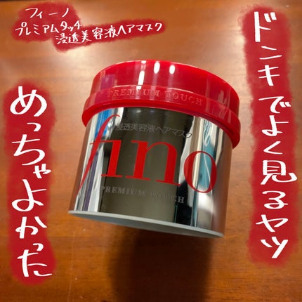 フィーノ プレミアムタッチ 濃厚美容液ヘアマスク/フィーノ/ヘアマスク・ヘアパックを使ったクチコミ(1枚目)