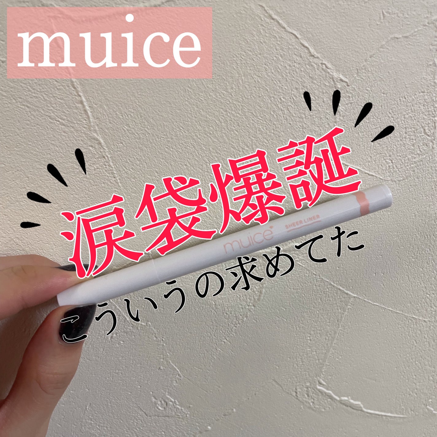 描くふたえアイライナー/CEZANNE/リキッドアイライナーを使ったクチコミ(1枚目)