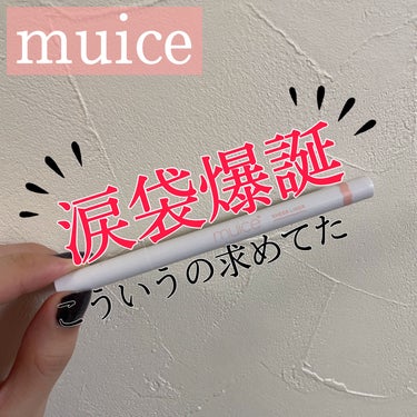 muice シリライナーのクチコミ「💓涙袋爆誕💓仕上がりに差を感じた‼️‼️

✼••┈┈••✼••┈┈••✼••┈┈••✼••┈.....」（1枚目）