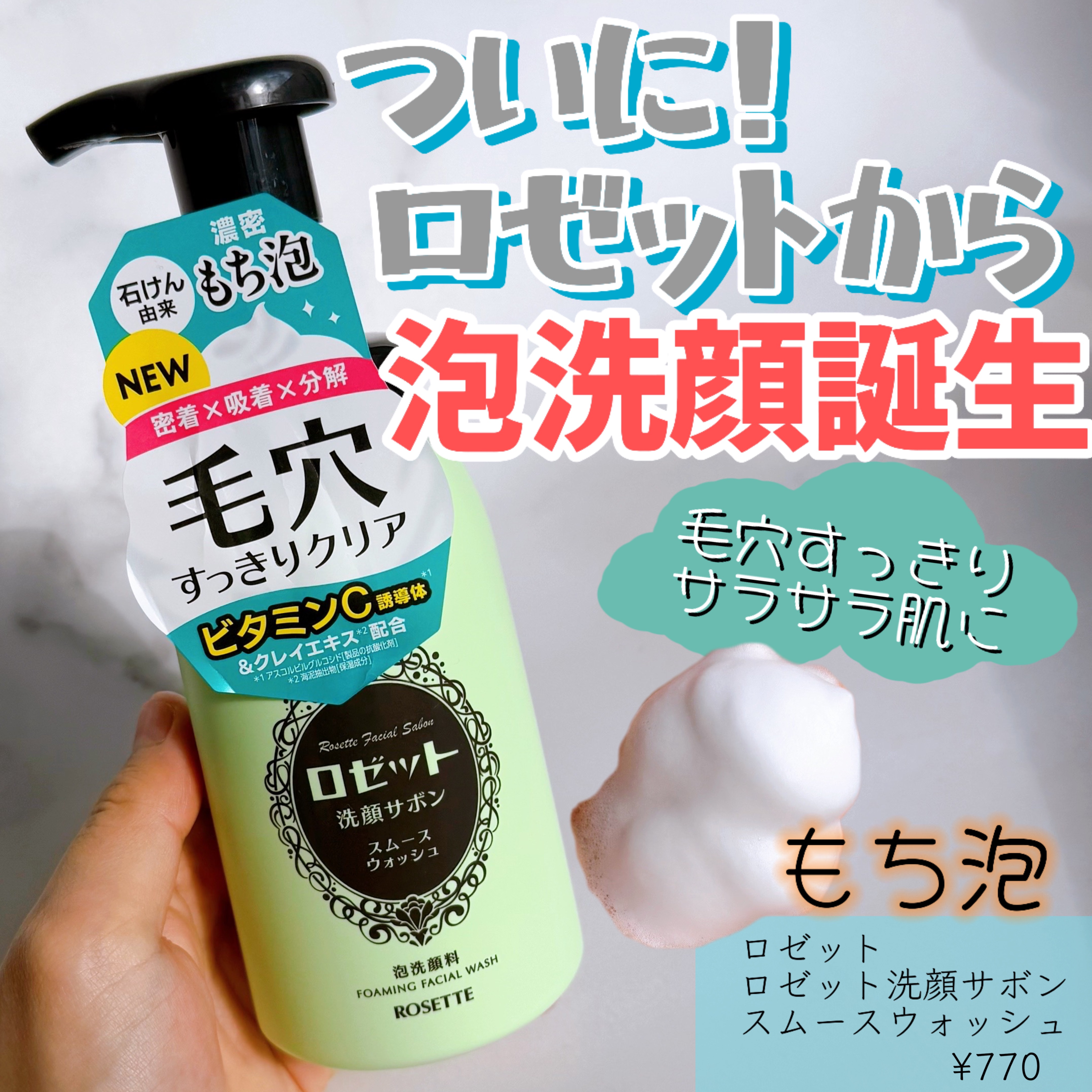 ロゼット洗顔サボン スムースウォッシュ[泡洗顔料]/ロゼット/泡洗顔を使ったクチコミ（1枚目）