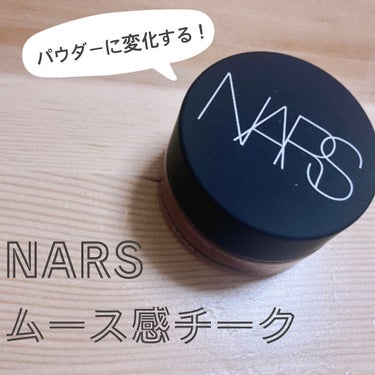 エアーマット ブラッシュ 00539/NARS/ジェル・クリームチークを使ったクチコミ（1枚目）