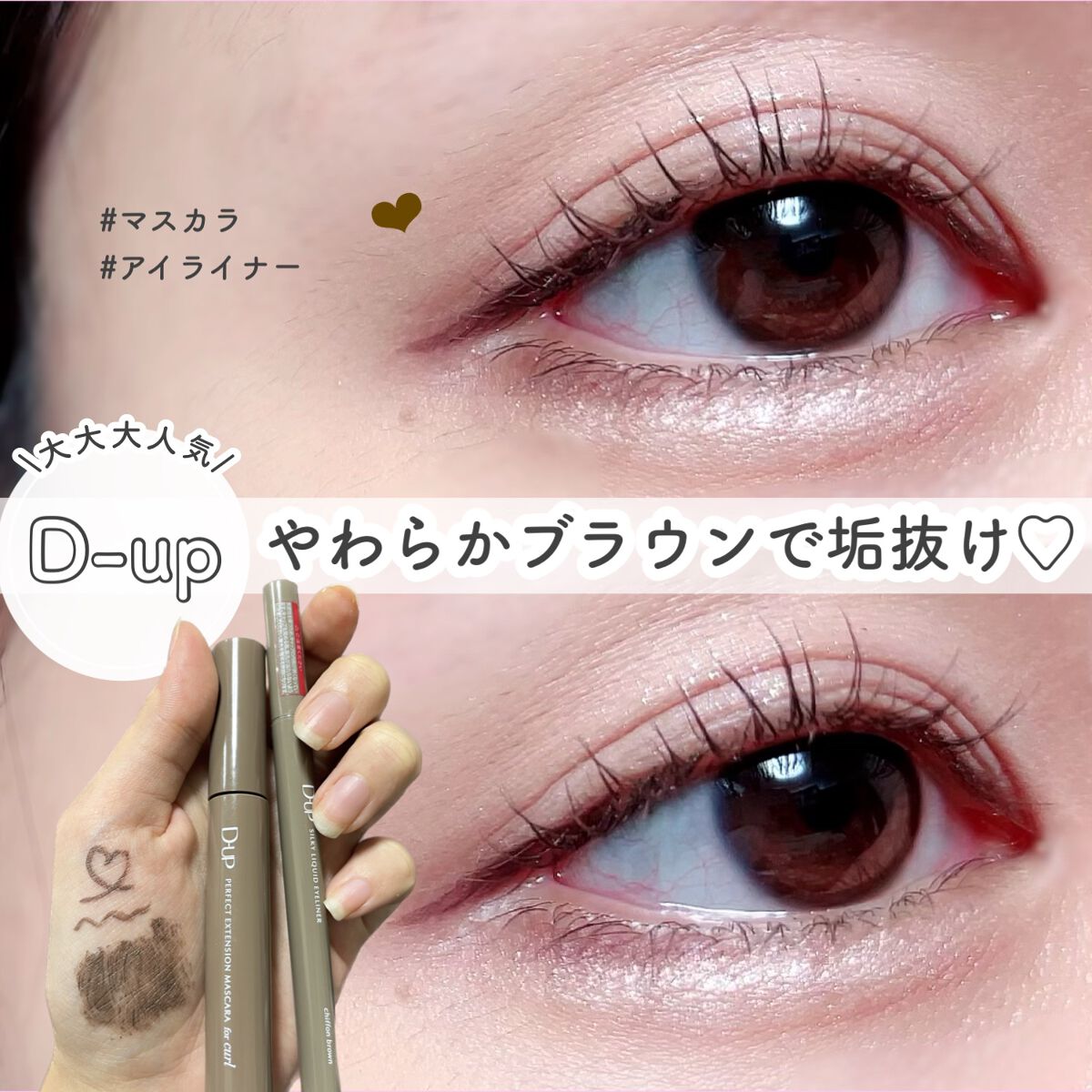 パーフェクトエクステンション マスカラ for カール/D-UP/マスカラを使ったクチコミ(1枚目)