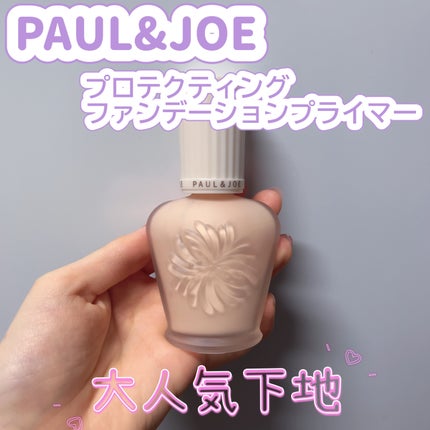 プロテクティング ファンデーション プライマー		/PAUL & JOE BEAUTE/化粧下地を使ったクチコミ(1枚目)