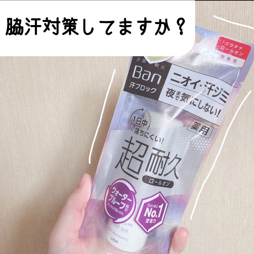 Ban 汗ブロック　プラチナロールオン　無香性 40ml/Ban/デオドラント・制汗剤を使ったクチコミ（1枚目）