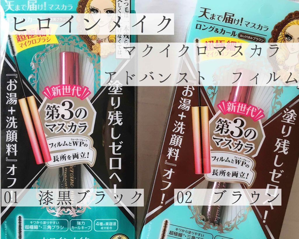 マイクロマスカラ アドバンストフィルム/ヒロインメイク/マスカラを使ったクチコミ(1枚目)