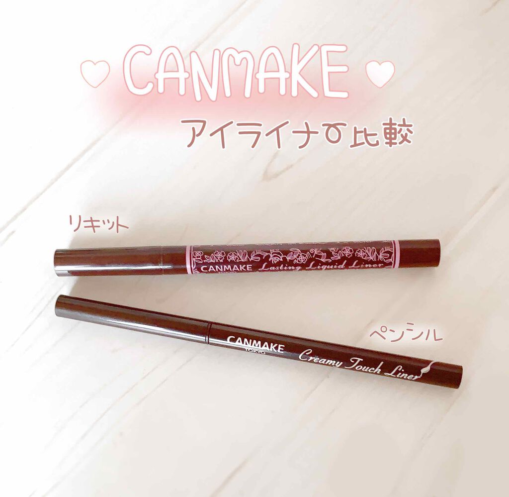 こんにちは〜みゅあです⑅﻿



今回は私のキャンメイクのブラウンアイライナー
꒰ ラスティングリキッドライナー02 ꒱と
꒰ クリーミータッチライナー03 ꒱を
比較しようと思います♡

.

.

.
どちらがいいのか結論から言うと…
