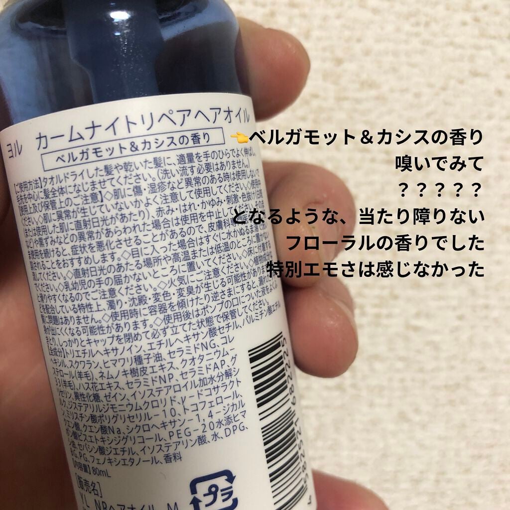 カームナイトリペアヘアオイル/YOLU/ヘアオイルを使ったクチコミ(3枚目)