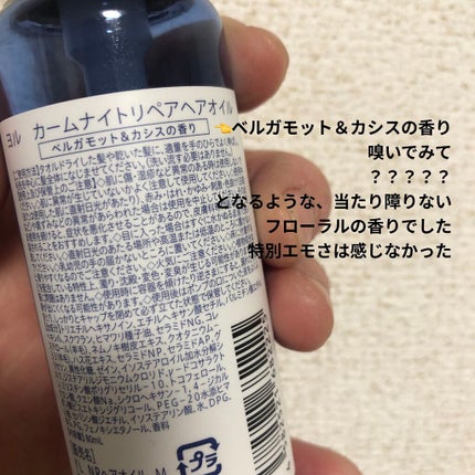 カームナイトリペアヘアオイル/YOLU/ヘアオイルを使ったクチコミ(3枚目)
