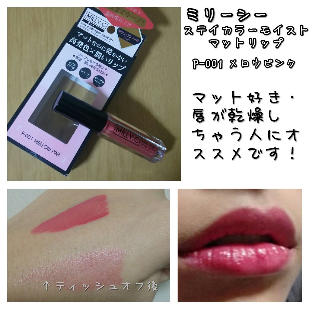 ステイカラーモイストマットリップ/MILLY.C（ミリーシー）/口紅を使ったクチコミ（2枚目）