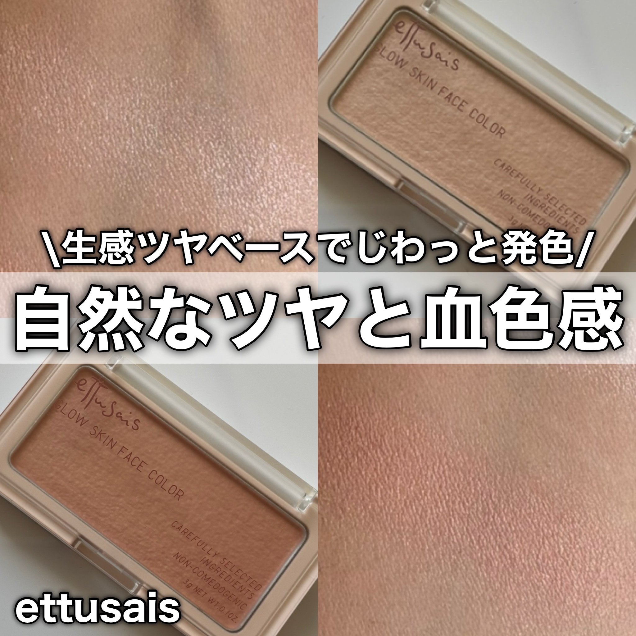 エテュセ グロウスキン フェイスカラー 01 <ハイライター>/ettusais/パウダーハイライトを使ったクチコミ（1枚目）