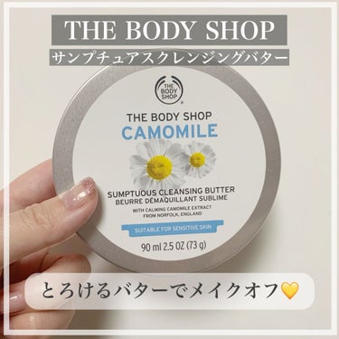 カモマイル サンプチュアス クレンジングバター/THE BODY SHOP/クレンジングバームを使ったクチコミ（1枚目）