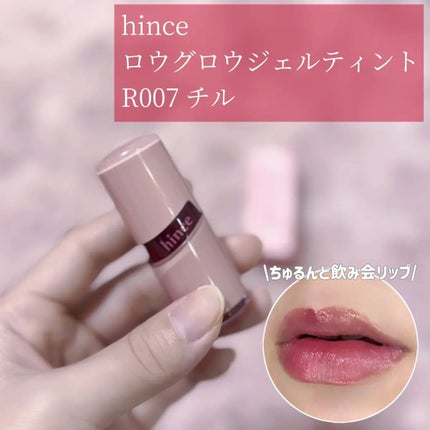 ロウグロウジェルティント/hince/リップティントを使ったクチコミ(1枚目)