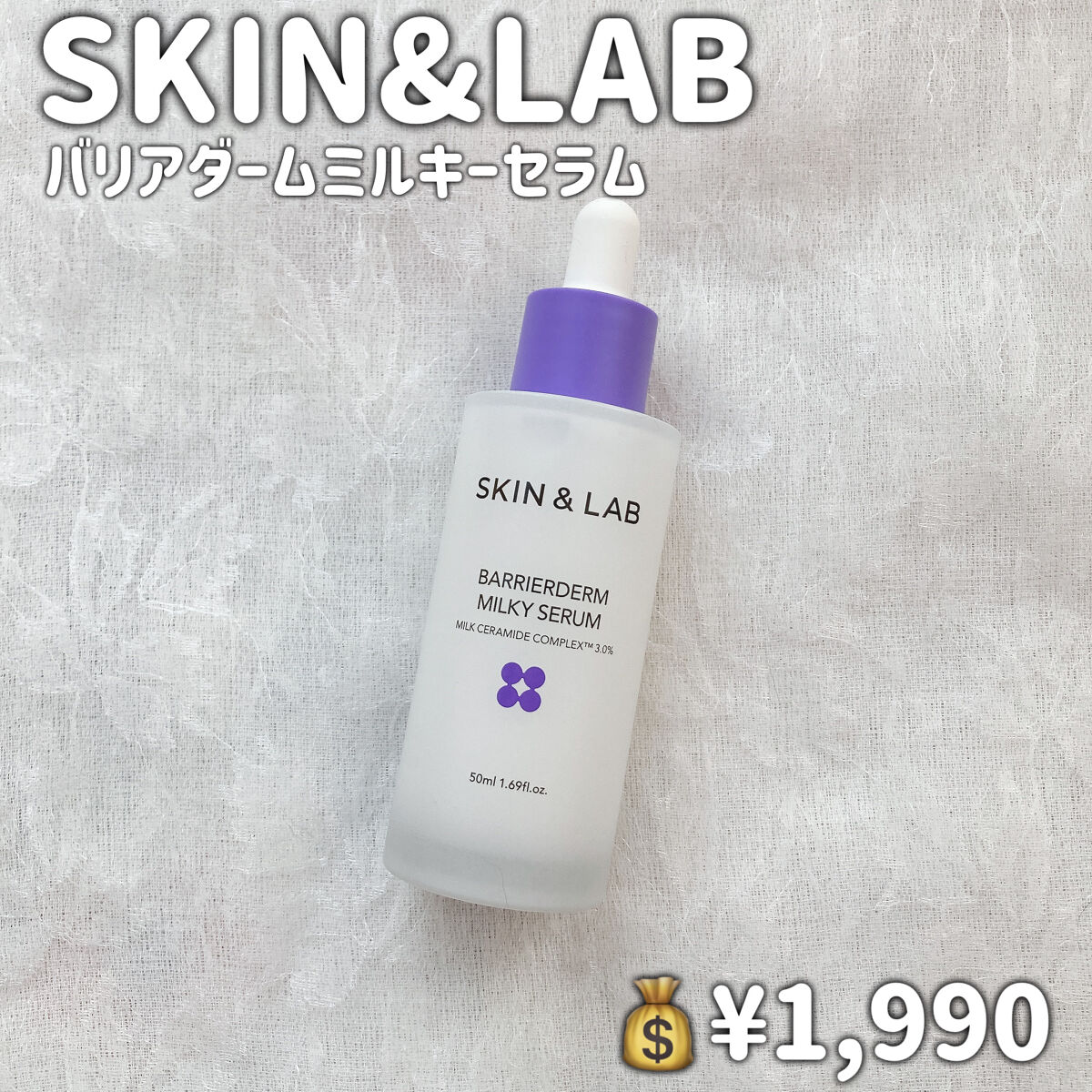バリアダームミルキーセラム/SKIN&LAB/美容液を使ったクチコミ（2枚目）