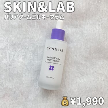 バリアダームミルキーセラム/SKIN&LAB/美容液を使ったクチコミ（2枚目）