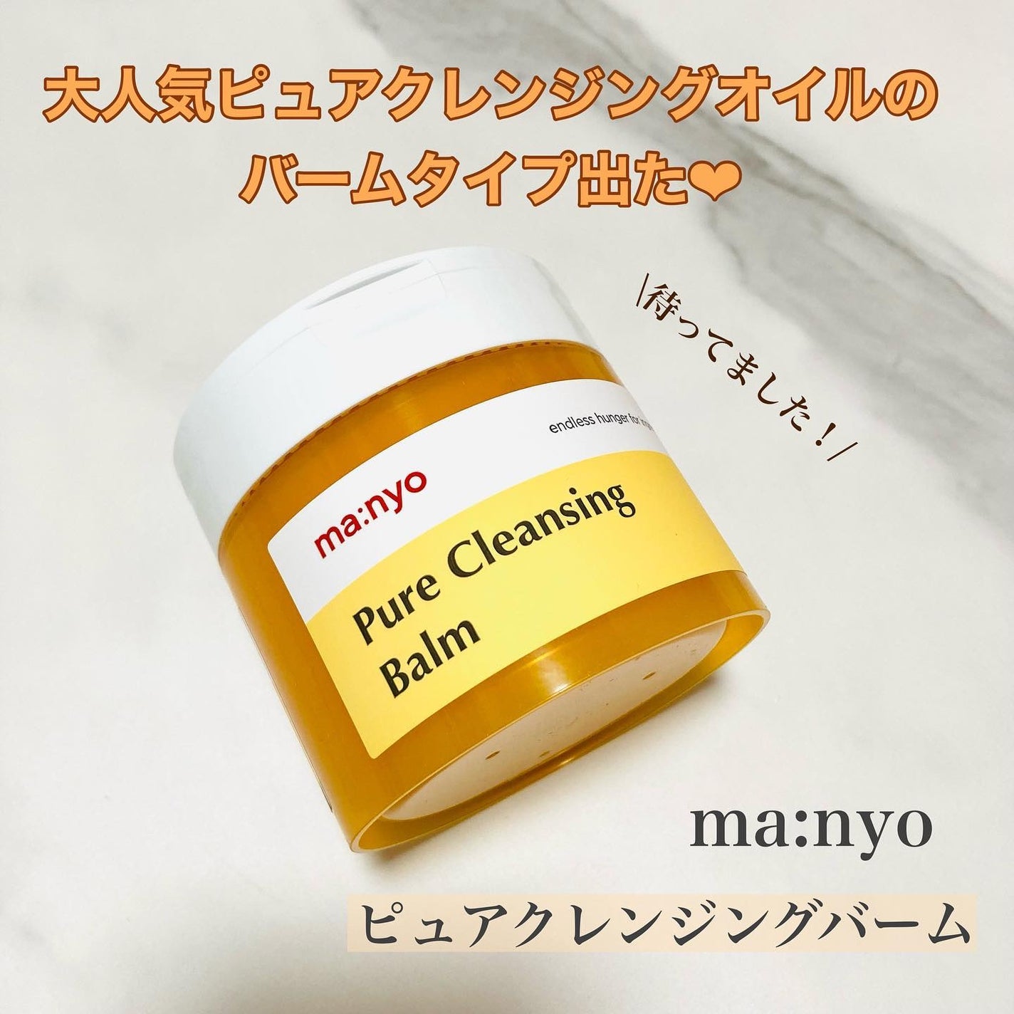 ピュアクレンジングバーム/manyo/クレンジングバームを使ったクチコミ(1枚目)