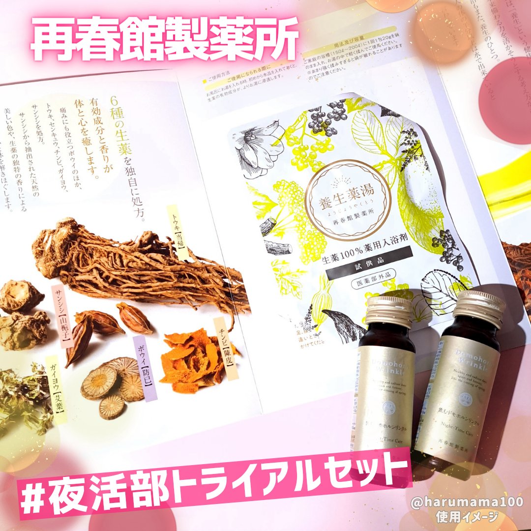 養生薬湯/ポジティブリズム/生薬系入浴剤を使ったクチコミ（1枚目）