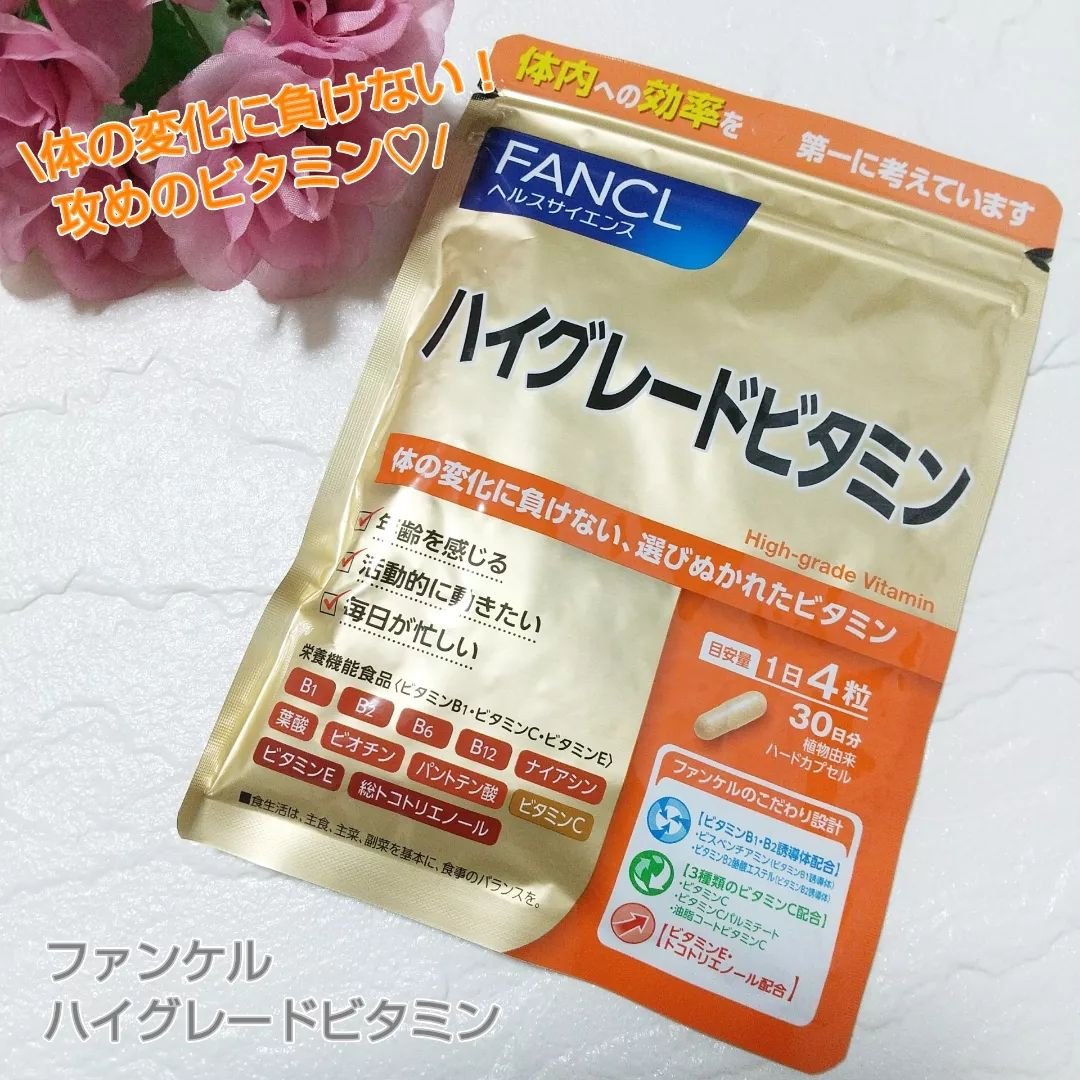 ハイグレードビタミン/ファンケル/健康サプリメントを使ったクチコミ（1枚目）