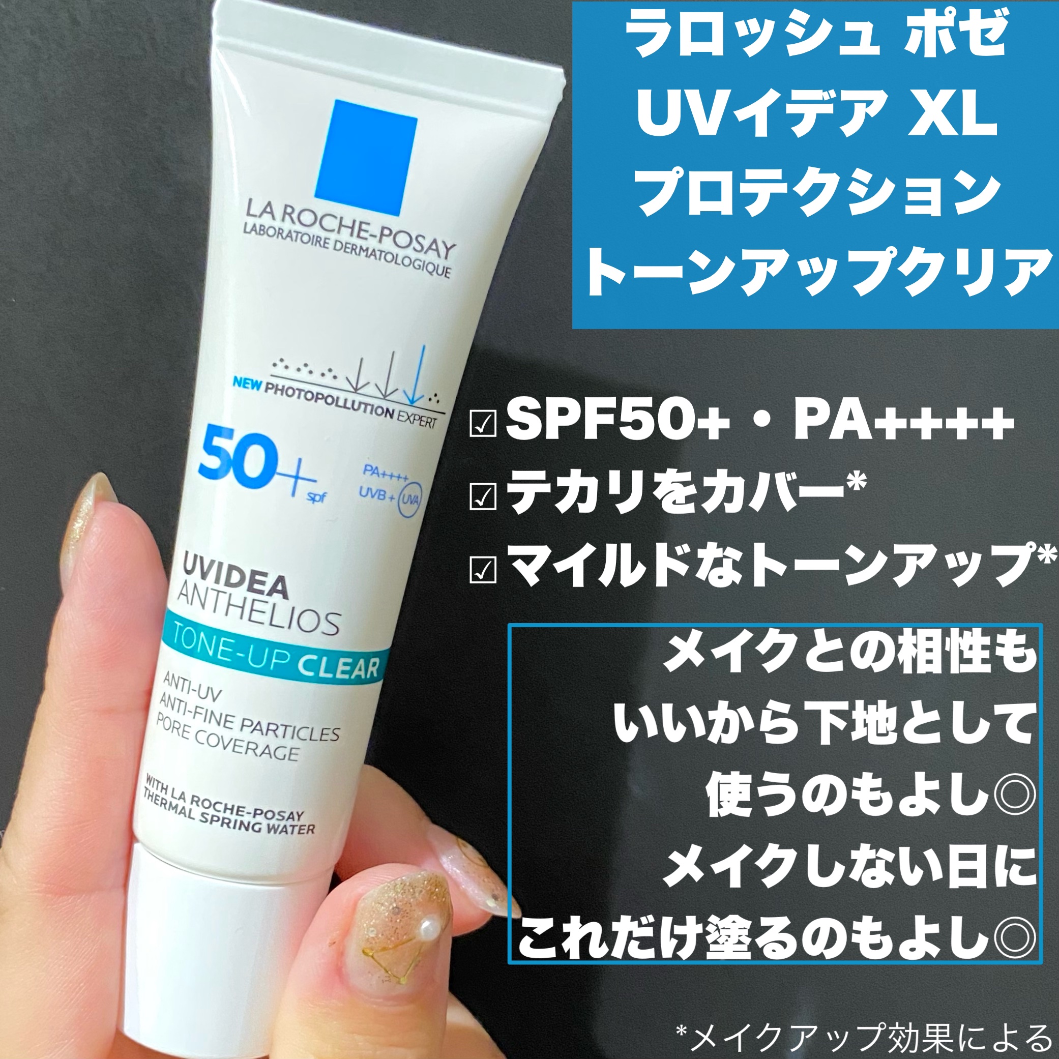 UVイデア XL プロテクショントーンアップ クリア/ラ ロッシュ ポゼ/化粧下地を使ったクチコミ（2枚目）