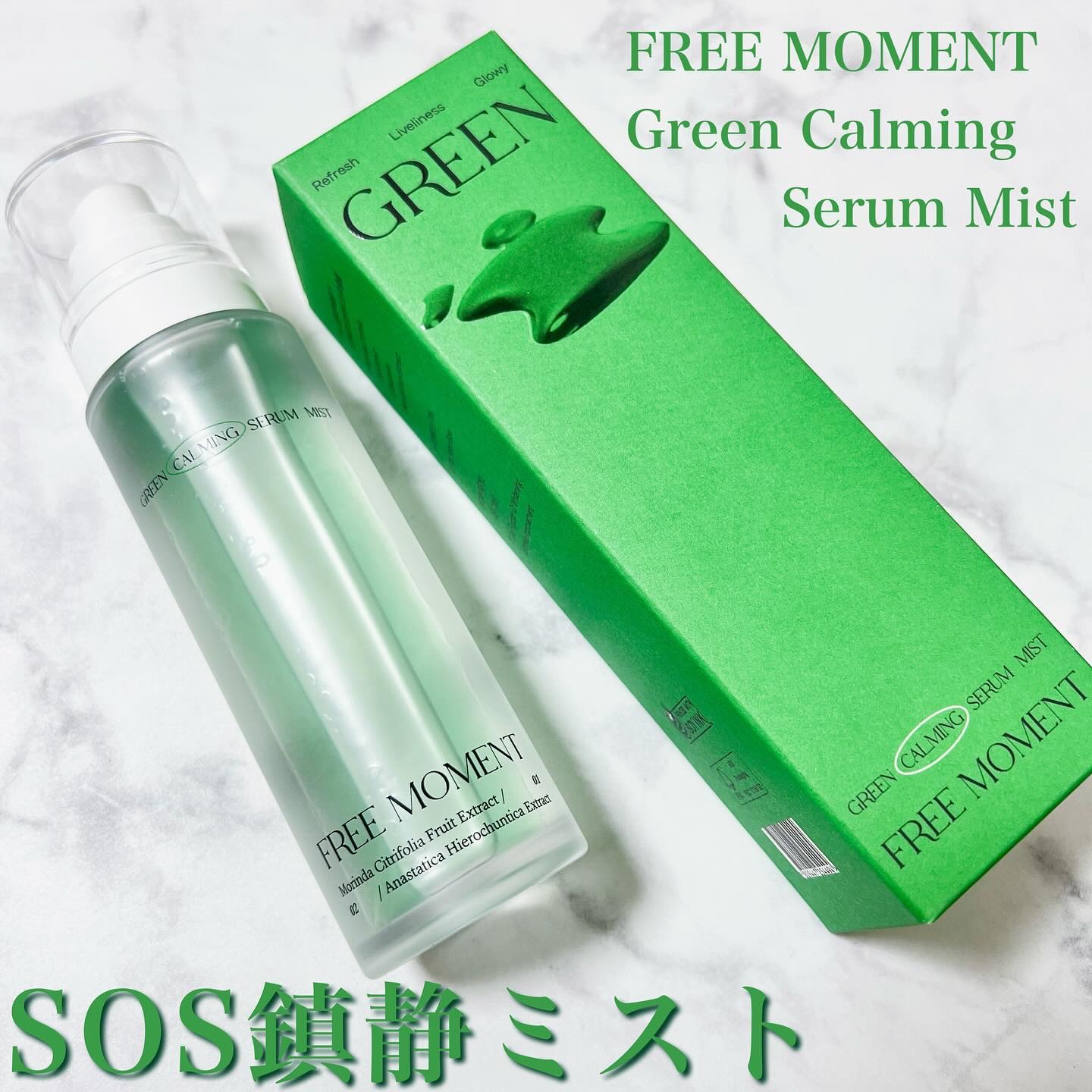 グリーンカーミングセラムミスト/Free Moment /ミスト状化粧水を使ったクチコミ（1枚目）