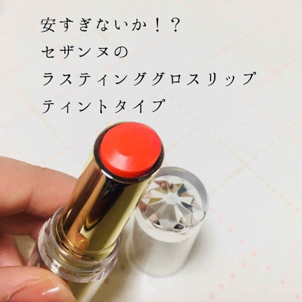 ラスティンググロスリップ/CEZANNE/口紅を使ったクチコミ(1枚目)