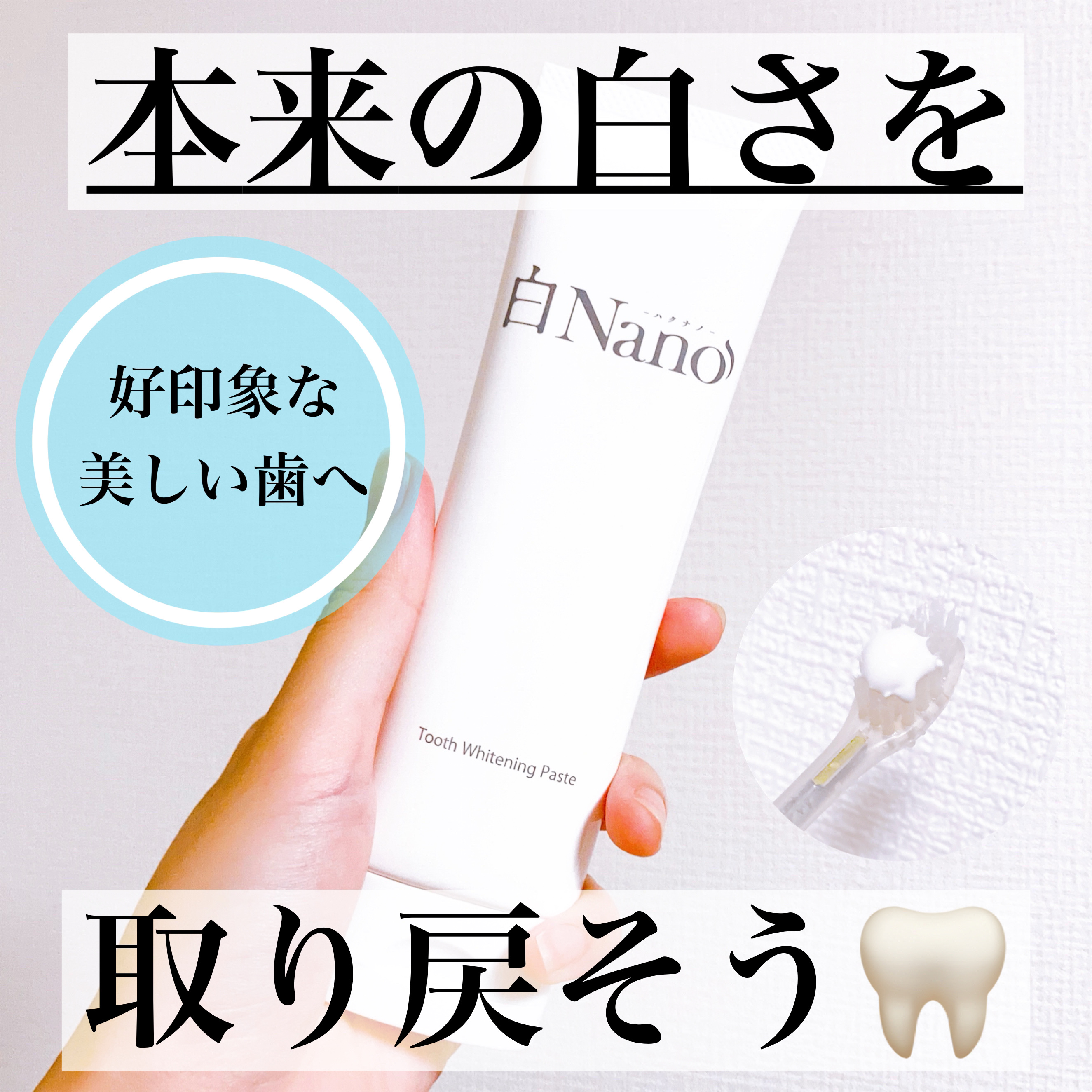 歯磨き粉/白Nano/歯磨き粉を使ったクチコミ（1枚目）