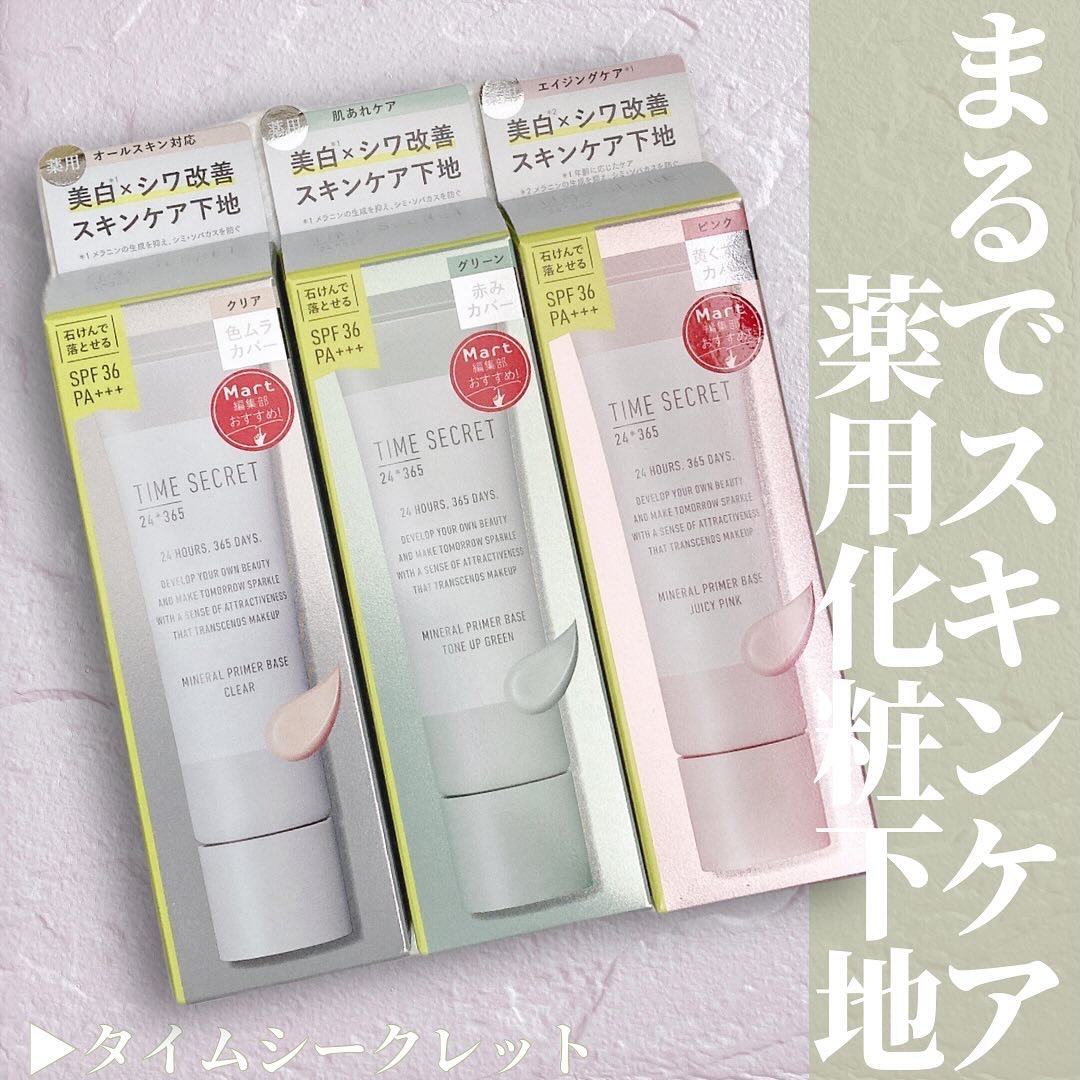 ミネラル 薬用プライマーベース/TIME SECRET/化粧下地を使ったクチコミ（1枚目）
