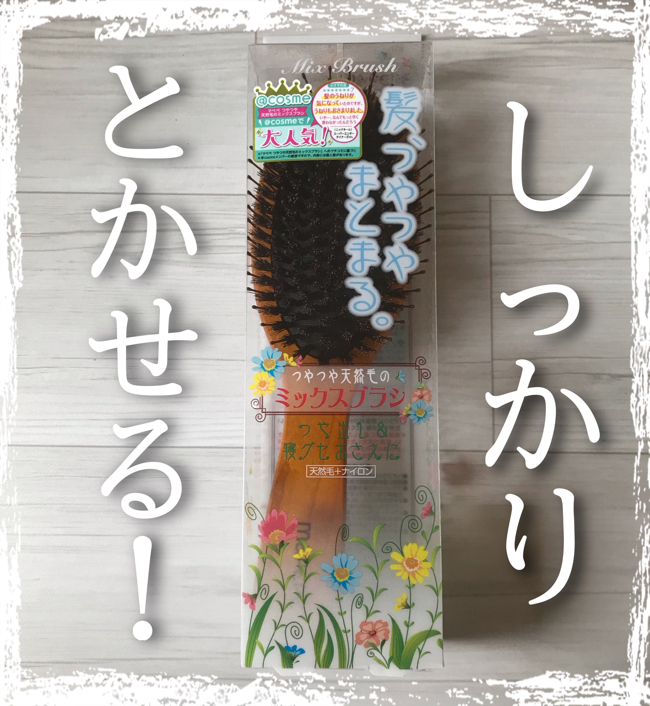 つやつや天然毛のミックスブラシ/マペペ/ヘアブラシを使ったクチコミ（1枚目）