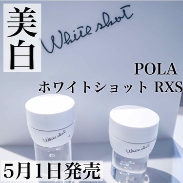 5月1日に発売予定の、POLA新製品『ホワイトショット RXS』✨

スキンケアの一番最後に使う、メラニンの生成を抑えシミを防ぐ美白のジェルクリーム。

今回のホワイトショットシリーズの新作は、