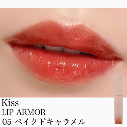 リップアーマー 05 ベイクドキャラメル/KiSS/口紅を使ったクチコミ(1枚目)