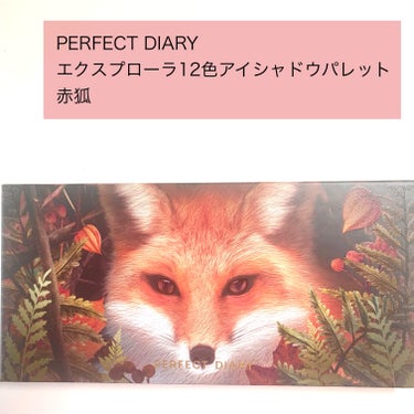 パーフェクトダイアリー エクスプローラ12色 動物アイシャドウパレットのクチコミ「PERFECT DIARY
エクスプローラ12色アイシャドウパレット
赤狐




赤狐をイメ.....」（2枚目）