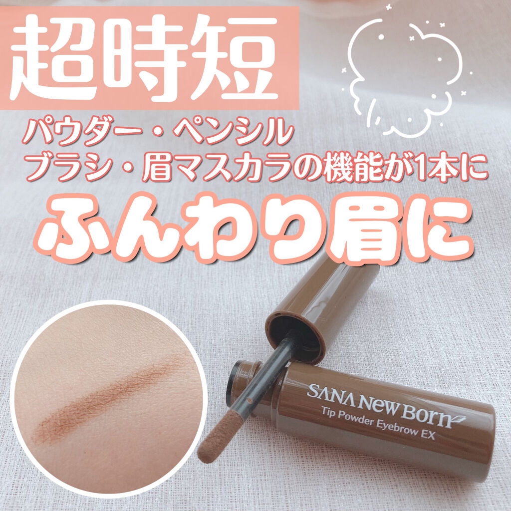 チップパウダーアイブロウEX/サナ ニューボーン/アイブロウペンシルを使ったクチコミ（1枚目）