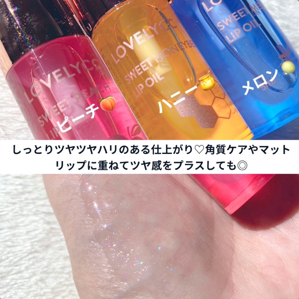 スイートリップオイル/LOVELYCC/リップオイルを使ったクチコミ（2枚目）