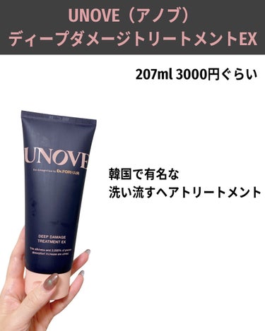 UNOVE ディープダメージトリートメントEXのクチコミ「昨日の投稿の
「なくなる前に絶対買っとく７つ」のひとつに入れてたんだけど、

詳細はここから
.....」（3枚目）