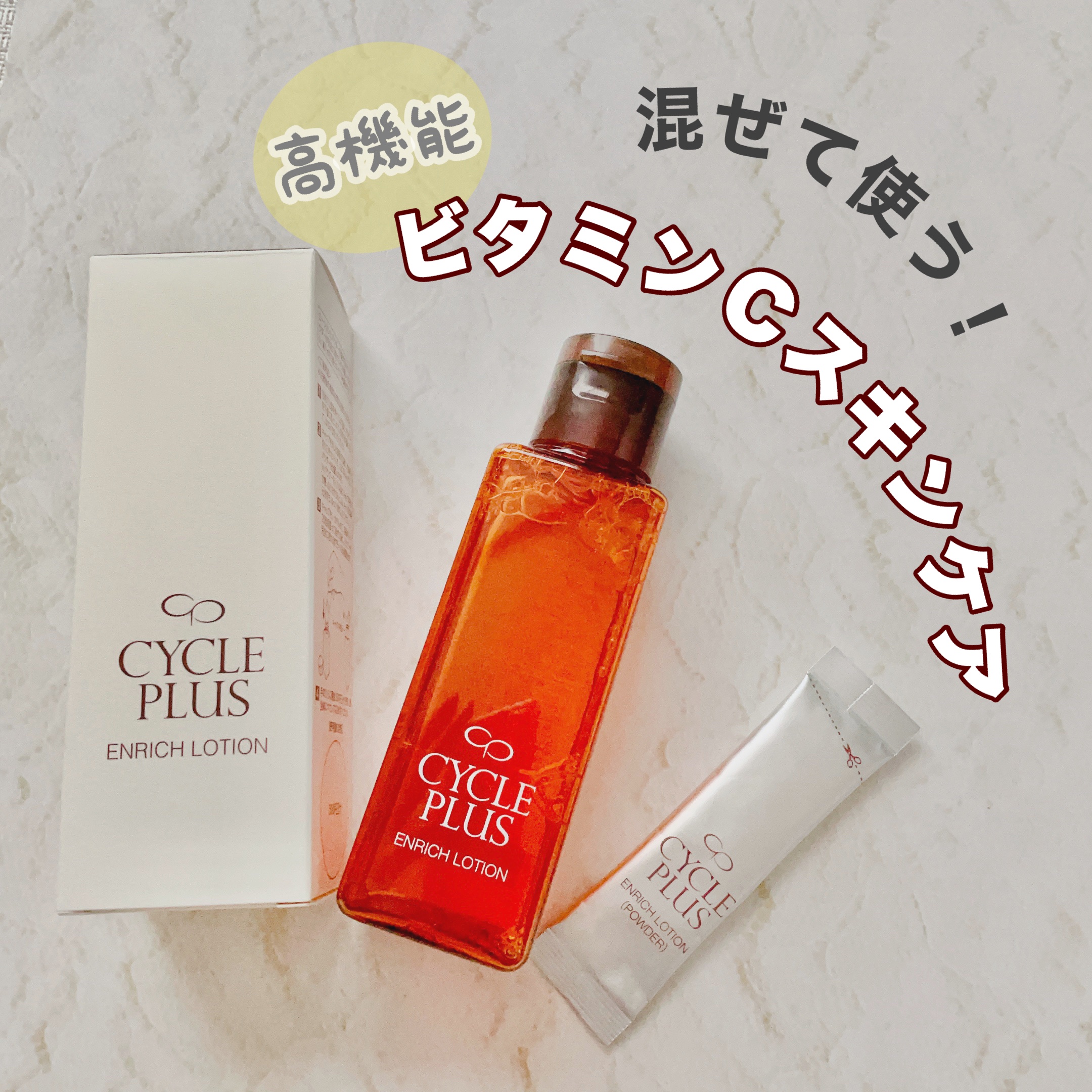 エンリッチ ローション/サイクルプラス/化粧水を使ったクチコミ（1枚目）