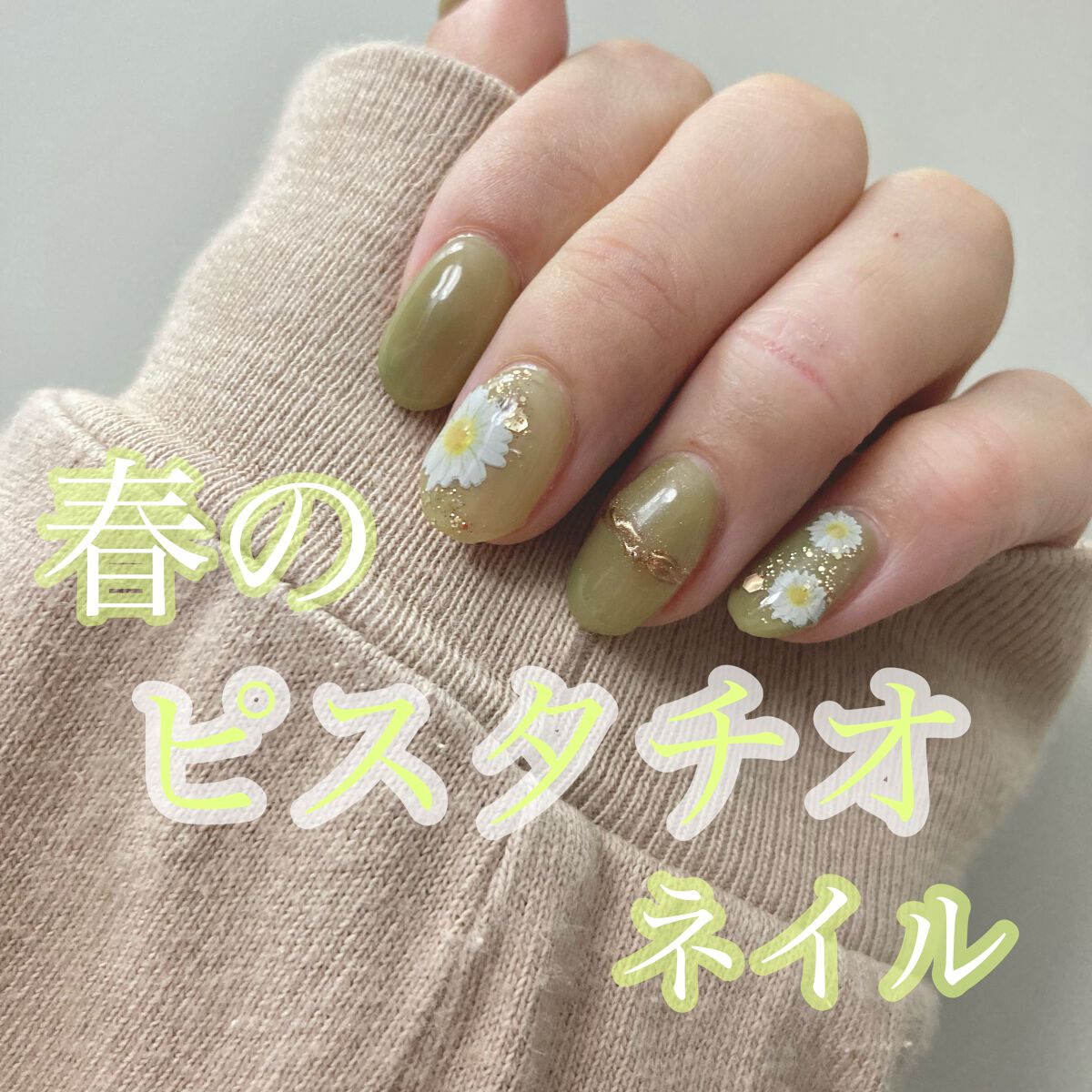 暖かくなってきたので春っぽいネイルがしたくなった結果💅🏻

使用ジェル
⁂Nail town イロジェル　カラー品番U-1 オリーブリーフ

写真は3度塗りしている状態です！
ゴールドのグリッターはセリアジェル、
花のネイルシールはSH
