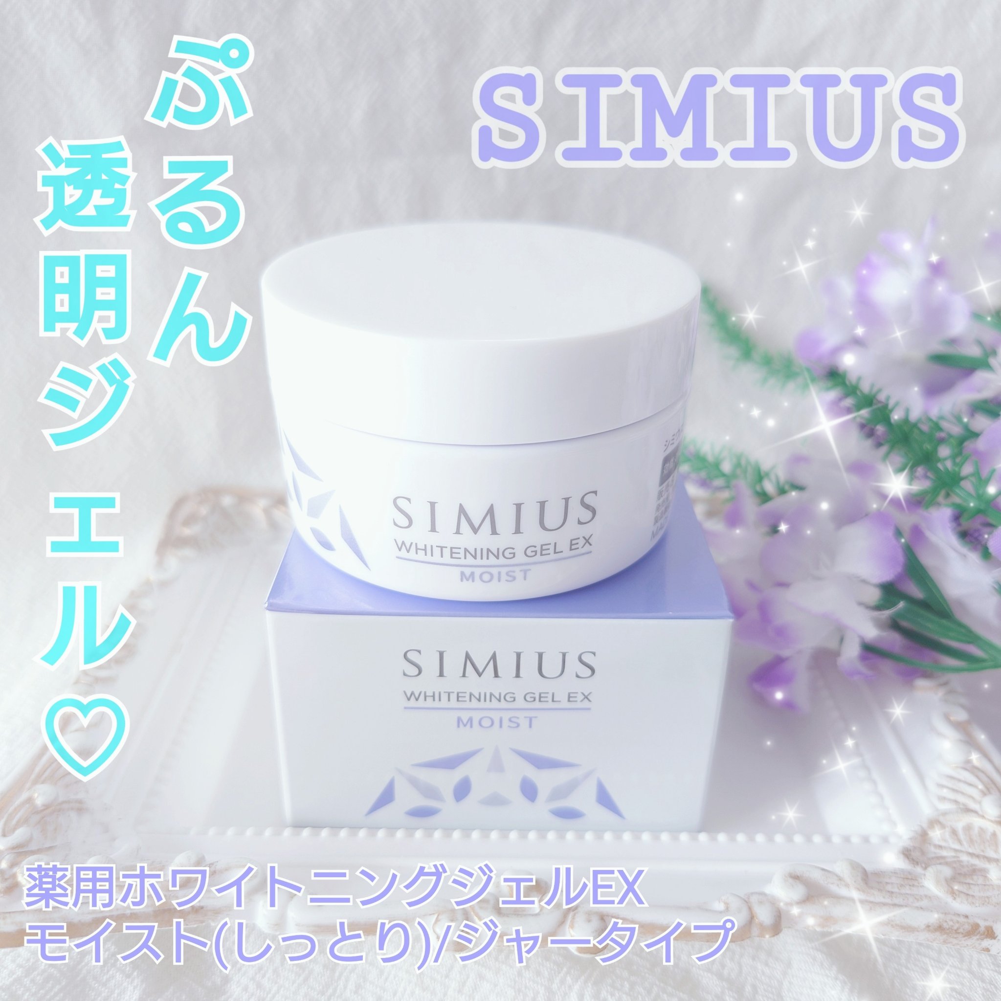 薬用ホワイトニングジェルEX モイスト（しっとり）/シミウス/オールインワン化粧品を使ったクチコミ（1枚目）