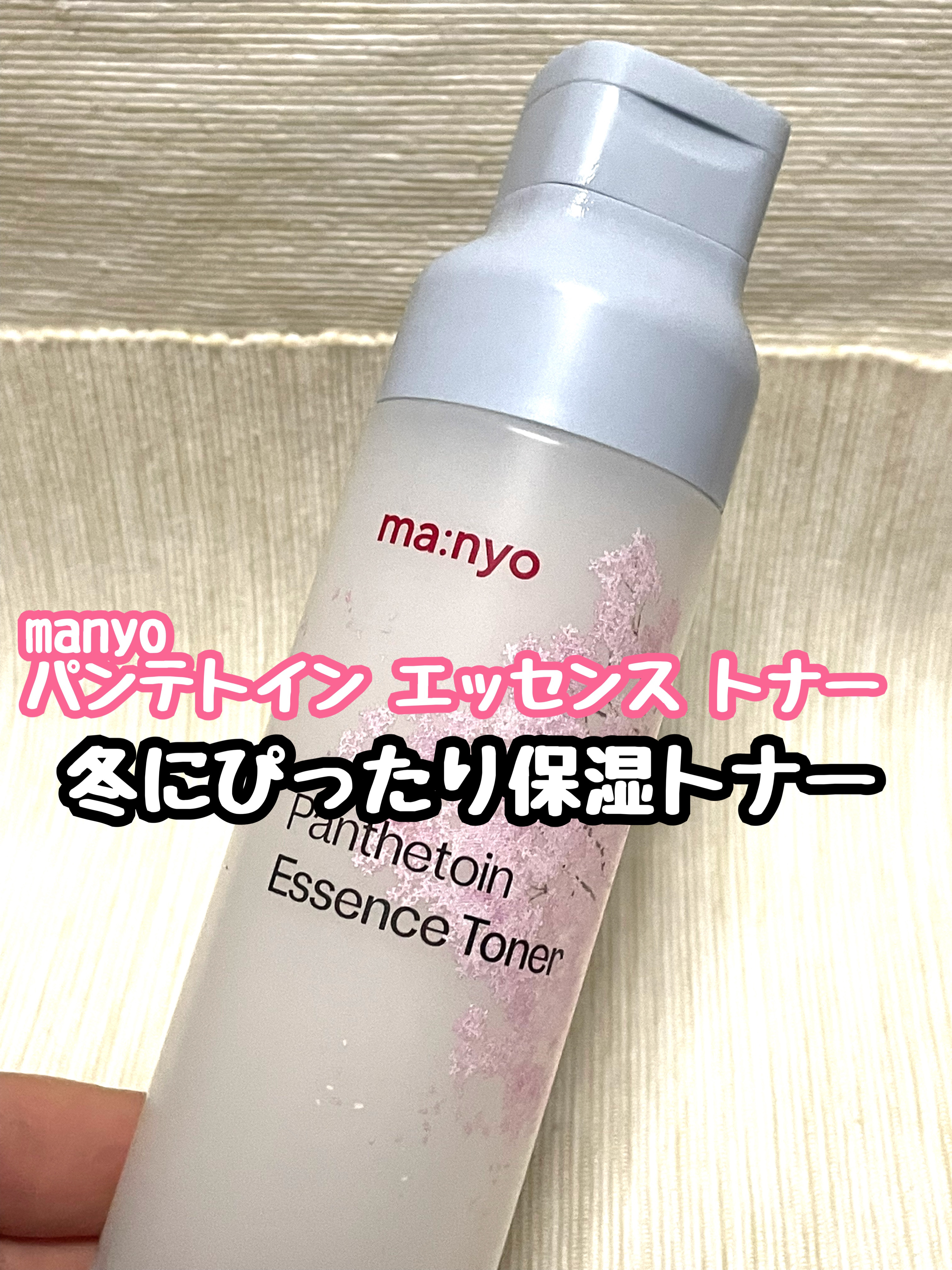 パンテトイン エッセンス トナー 2024年さくらエディション限定パッケージ（200mL）/manyo/化粧水を使ったクチコミ（1枚目）