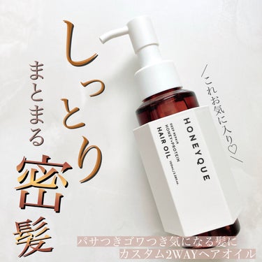 ディープリペア カスタムヘアオイル エクストラモイスト ボトルタイプ 100ml/ハニーク/ヘアオイルを使ったクチコミ（1枚目）