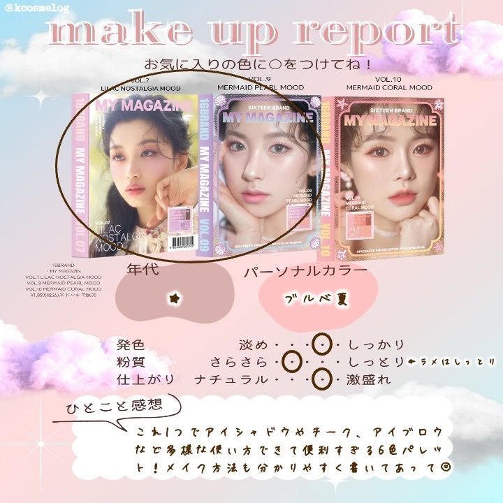 16 MY MAGAZINE｜16BRANDの使い方を徹底解説 - ブルベ夏におすすめの