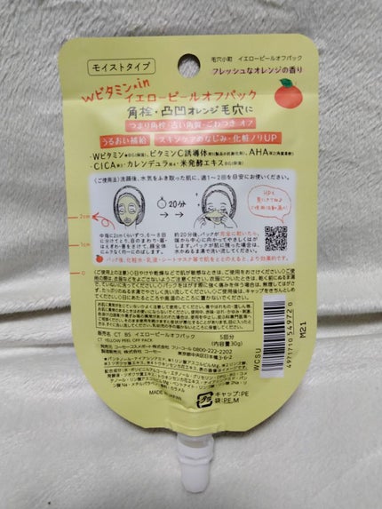 毛穴小町 イエローピールオフパック/クリアターン/ピーリングを使ったクチコミ(2枚目)