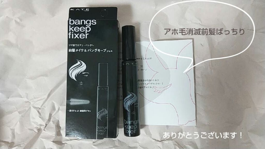 バングスキープフィクサー/KATE/ヘアジェルを使ったクチコミ(1枚目)