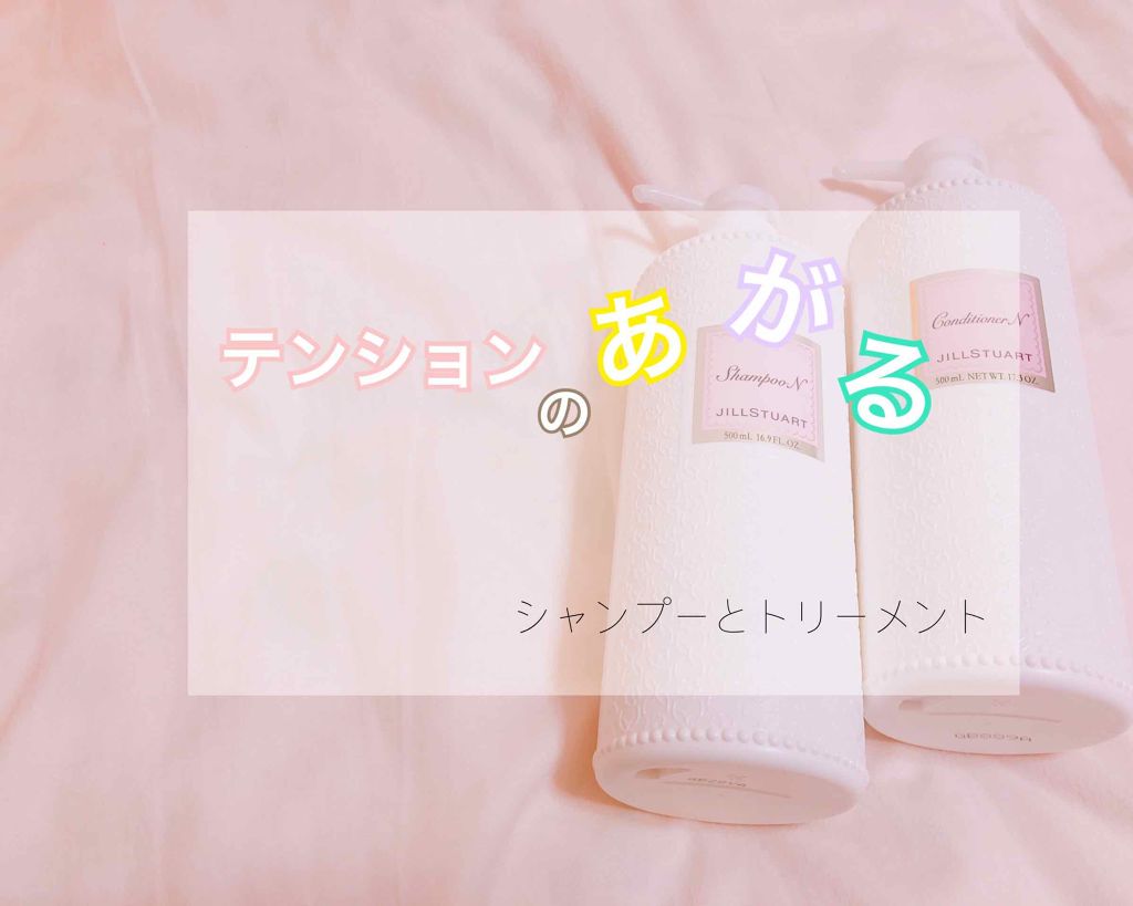 ジルスチュアート リラックス シャンプー／コンディショナー N リラックス コンディショナーN/JILL STUART/シャンプー・コンディショナーを使ったクチコミ（1枚目）