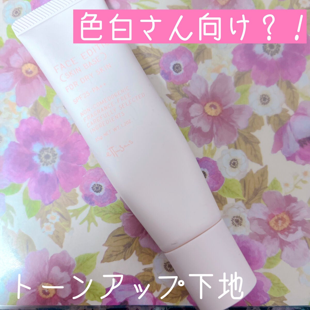 エテュセ フェイスエディション(スキンベース)フォードライスキン/ettusais/化粧下地を使ったクチコミ(1枚目)