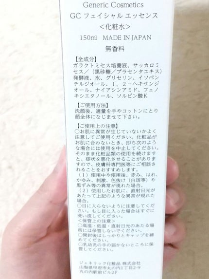 GC フェイシャルエッセンス/ジェネリック化粧品/化粧水を使ったクチコミ(2枚目)