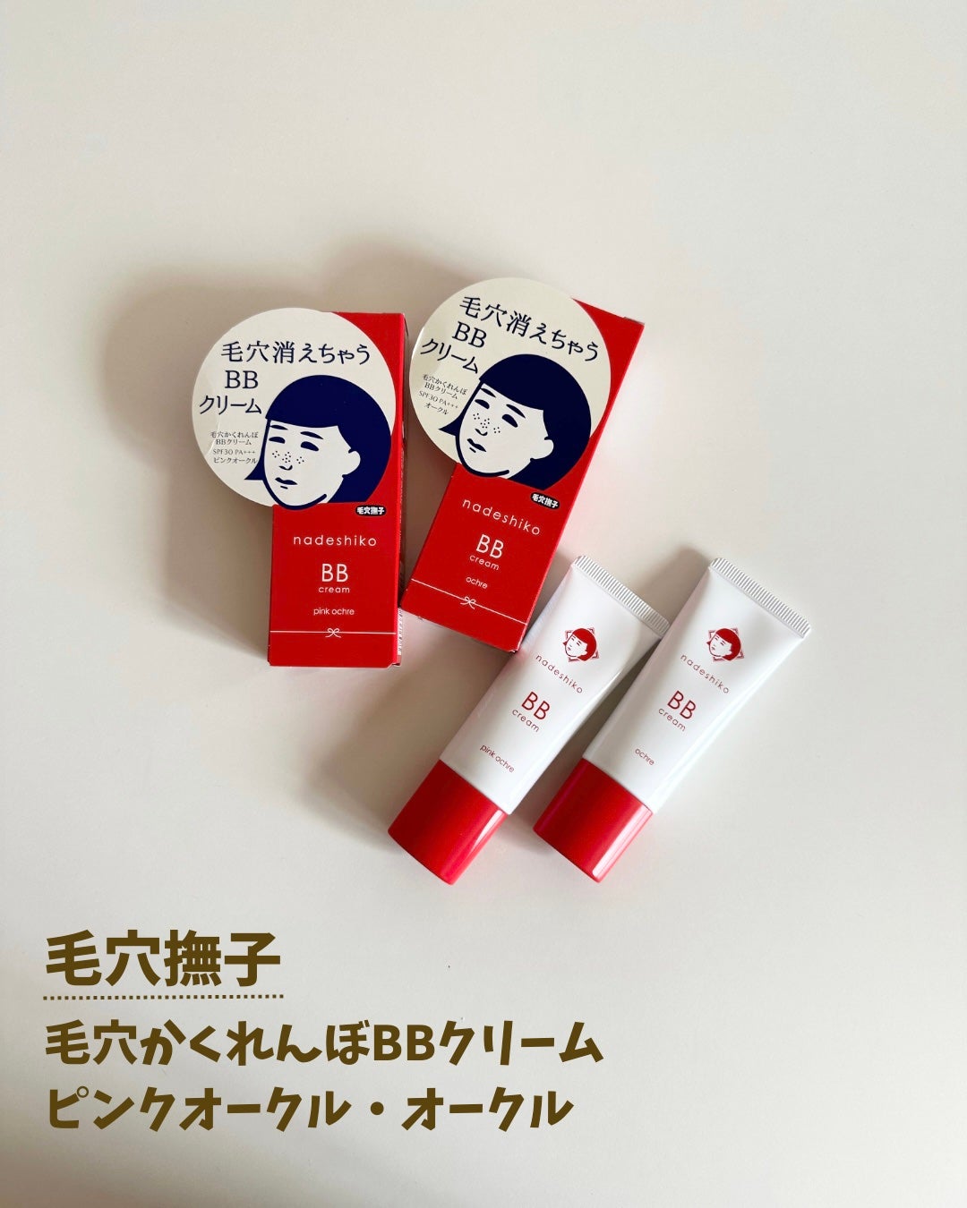 毛穴撫子 毛穴かくれんぼBBクリーム/毛穴撫子/BBクリームを使ったクチコミ(2枚目)