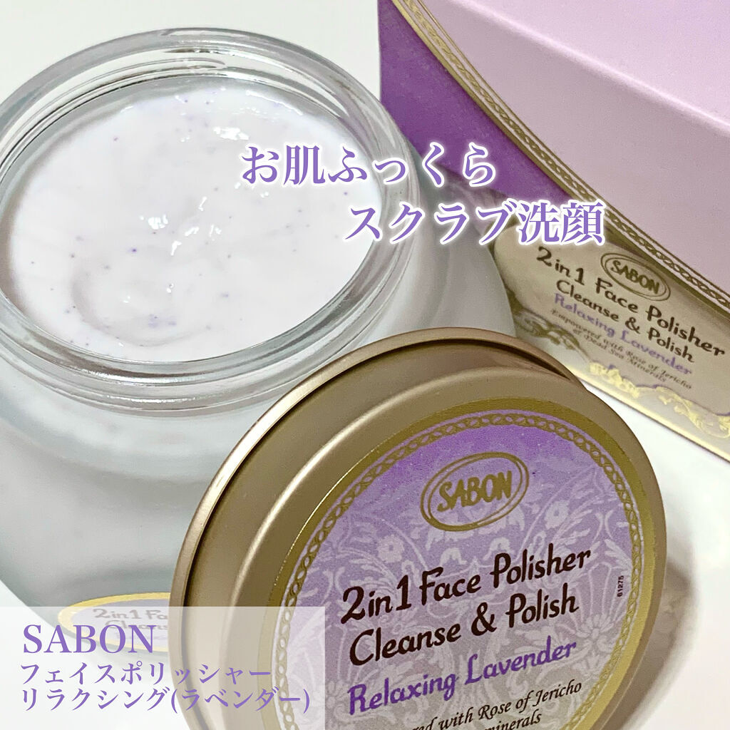 フェイスポリッシャー リラクシング(ラベンダー)/SABON/スクラブ・ゴマージュを使ったクチコミ（1枚目）