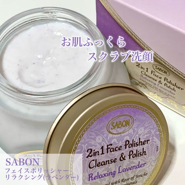 フェイスポリッシャー リラクシング(ラベンダー)/SABON/スクラブ・ゴマージュを使ったクチコミ（1枚目）