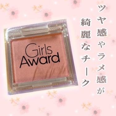 ツヤ感やラメ感がきれいなチーク

キャンドゥ―
Girls Award パウダーチーク

今流行りのツヤ感が得られます。
ラメ感もあり、肌をきれいに見せてくれます。

ぜひお試しください