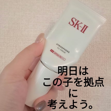 アトモスフィア CC クリーム/SK-II/CCクリームを使ったクチコミ(1枚目)
